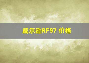 威尔逊RF97 价格